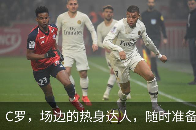 C罗，场边的热身达人，随时准备“上场”！