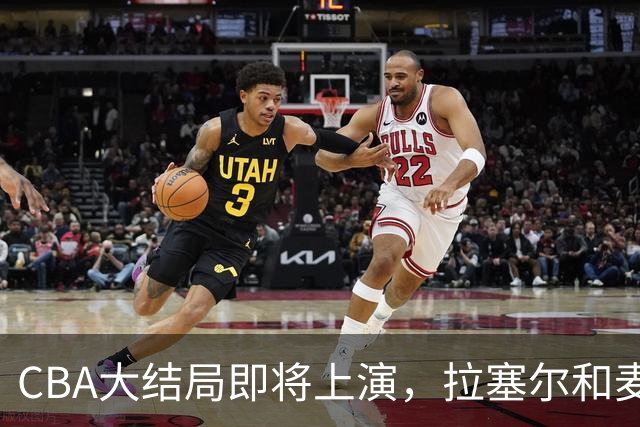 CBA大结局即将上演，拉塞尔和麦基联手破浪！